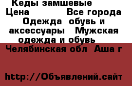 Кеды замшевые Vans › Цена ­ 4 000 - Все города Одежда, обувь и аксессуары » Мужская одежда и обувь   . Челябинская обл.,Аша г.